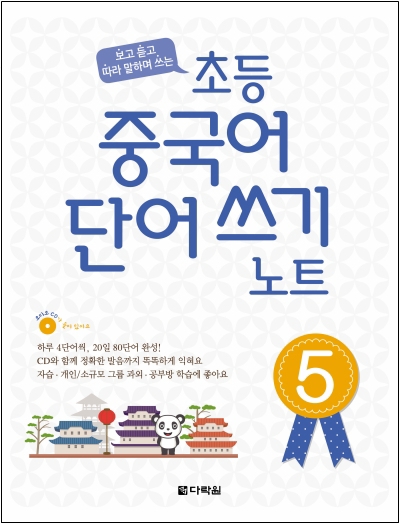 보고 듣고 따라 말하며 쓰는 초등 중국어 단어 쓰기 노트 5